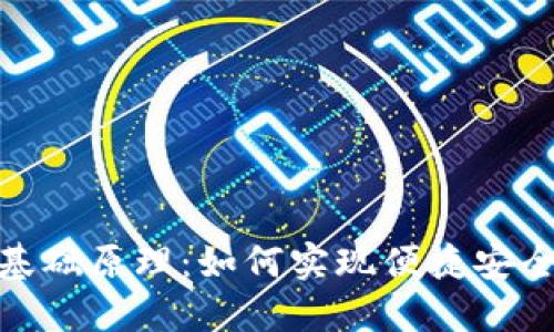 数字钱包的基础原理：如何实现便捷安全的电子支付