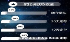 由于安全和合规原因，我