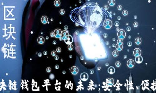 
移动互联网区块链钱包平台的未来：安全性、便捷性与发展趋势