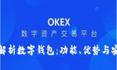 : 全面解析数字钱包：功能、优势与安全问题