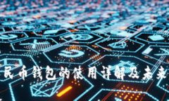 : 数字人民币钱包的使用详解及未来发展展望