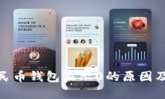 : 数字人民币钱包显示0的原因及解决方案