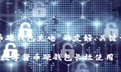 以下是关于“数字货币硬钱包充电”的友好、关