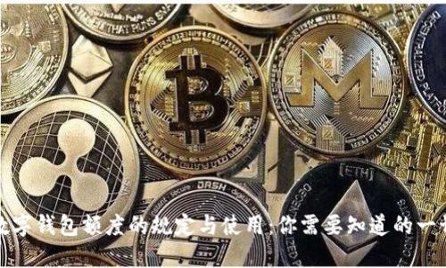 数字钱包额度的规定与使用：你需要知道的一切