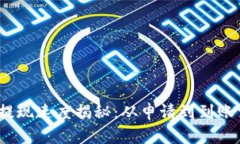 数字钱包提现速度揭秘：从申请到到账需要多久