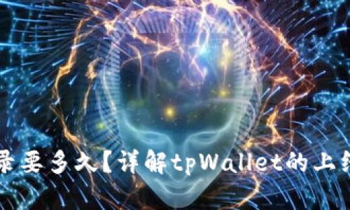 tpWallet收录要多久？详解tpWallet的上线及收录过程