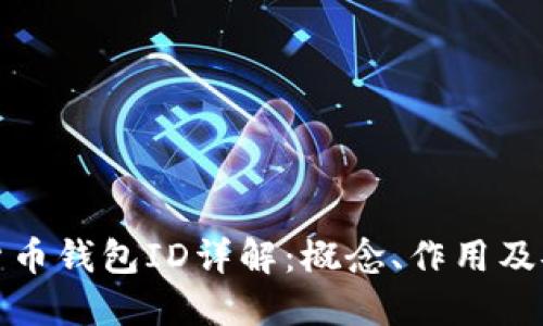 : 数字货币钱包ID详解：概念、作用及安全指南