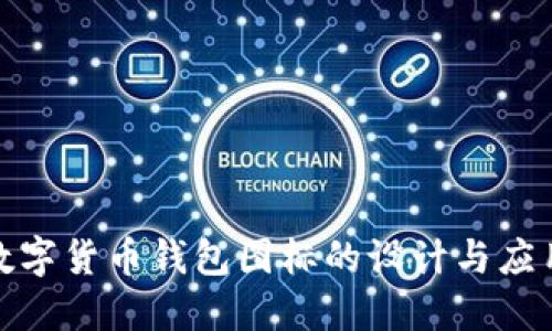 央行数字货币钱包图标的设计与应用探讨