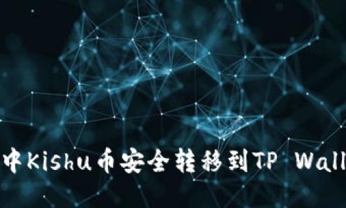如何将OKEx中Kishu币安全转移到TP Wallet：详细指南