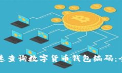 如何快速查询数字货币钱包编码：全面指南