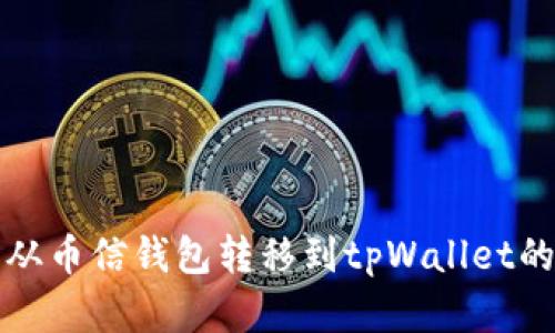 如何将资从币信钱包转移到tpWallet的详细指南