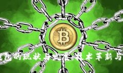 区块链钱包的现状与发展：技术革新与未来展望
