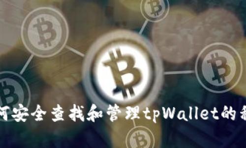如何安全查找和管理tpWallet的私钥