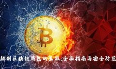 如何辨别区块链钱包的真假：全面指南与安全防