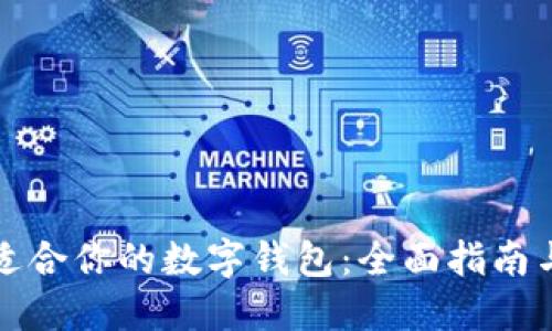 如何选择适合你的数字钱包：全面指南与最佳实践