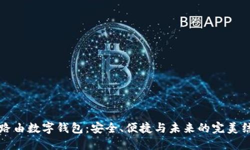 新路由数字钱包：安全、便捷与未来的完美结合