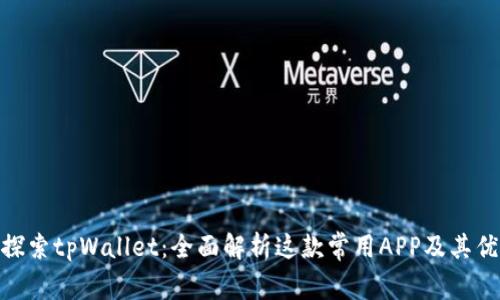 : 探索tpWallet：全面解析这款常用APP及其优势