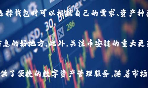 phrase كيفية الشراء من tpWallet باستخدام سلسلة Binance كحالة دراسة /phrase

tpWallet, 币安链, 加密货币购买, 数字钱包/guanjianci

一、引言
随着加密货币的快速发展，越来越多的人开始关注如何安全、便捷地购买和管理数字资产。其中，tpWallet是一个受到用户广泛欢迎的数字钱包，它支持多种区块链和数字货币。本文将以币安链为例详细介绍如何在tpWallet中进行币的购买及管理。

二、什么是tpWallet？
tpWallet是一款新兴的数字货币钱包，致力于为用户提供安全便捷的区块链资产管理服务。它不仅支持常见的 ERC-20 代币，还支持币安链及其相关的代币，用户可以通过一个应用程序轻松地管理多种数字货币。tpWallet内置的去中心化交易功能，允许用户直接在钱包内进行交易，无需将资产转移至交易所，从而提高了安全性。

三、为什么选择币安链？
币安链是由全球最大交易所币安推出的一条高性能区块链，旨在为加密货币交易提供更快速、更便宜的技术基础。通过币安链，用户可以进行交易、发行代币和建设各种分布式应用。选择币安链不仅意味着用户可以享受快速的交易确认时间，还能利用币安链的生态系统，接触到更多的数字资产与项目。

四、在tpWallet中购买币的步骤

1. **下载并安装tpWallet**：首先，用户需要从官方网站或应用商店下载tpWallet并安装。安装完成后，创建一个新钱包并备份助记词以确保资产安全。

2. **充值资金**：在购买币之前，用户需要往其tpWallet中充值资金。可以通过银行转账、信用卡或其他加密货币转账的方式将资金充入。如果用户已经在交易所上买了数字货币，可以直接将其转入tpWallet中。

3. **选择币安链**：在tpWallet中，用户可以找到不同的区块链选项。在此，选择币安链，系统会引导用户进入该链的界面。

4. **寻找交易对**：在币安链界面中，用户可以查找当前支持的交易对，比如 BNB/USDT 等。如果用户已将 USDT 存入钱包，则可以在合适的交易对中进行交易。

5. **下单购买**：在选择好交易对后，用户可以选择“买入”选项，输入购买数量，然后确认订单。资金将会被锁定，等待交易确认，这个过程通常是非常快的。

6. **查看资产**：成功购买后，用户可以在tpWallet中查看所购得的代币。此时，用户可以选择继续持币或进行其他的交易操作。

五、交易安全性如何保障
数字资产交易的安全性始终是用户需要关注的重点。tpWallet在这方面做了多重措施以确保用户的资产安全，包括：

1. **私钥控制**：tpWallet采用用户自身持有私钥的方式，用户只需妥善保管自己的助记词，即可完全控制钱包中的资产。

2. **去中心化架构**：tpWallet采用去中心化架构，减少了单点故障的风险，使得资产在交易和存储过程中更加安全。

3. **双重认证**：为了进一步保障账户安全，用户可以开启双重认证功能，每次登录或进行高风险操作时需要额外确认身份。

六、常见问题解答

1. 如何保护my tpWallet 钱包？
保护用户的tpWallet钱包是管理数字资产的重中之重。首先，用户应该选择强密码并定期更换。其次，建议用户开启双重认证，以增加额外的安全层。此外，要妥善保存钱包的助记词和私钥，避免泄露或遗失。如果用户非要在线存储私钥，可以考虑使用硬件钱包进行更安全的存储。

2. 如何在tpWallet中恢复丢失的资产？
一旦用户丢失了tpWallet中的资产，通常情况下无法直接恢复，除非有助记词或备份。用户可以通过在新安装的tpWallet中选择“恢复钱包”选项，并输入备份的助记词来恢复资产。如果没有备份，则很难找回丢失的资产。因此，在创建钱包之初，务必妥善保管好助记词。

3. tpWallet支持哪些数字货币？
tpWallet支持多种主流数字货币，包括但不限于比特币（BTC）、以太坊（ETH）、币安币（BNB）、USDT等。此外，对币安链上的大量代币也给予了支持，用户可以在钱包内进行多种代币的管理及交易，方便灵活。

4. 有哪些替代的数字钱包可供选择？
除了tpWallet外，目前市场上还存在众多数字钱包可供选择。比较常见的包括MetaMask、Trust Wallet、Ledger（硬件钱包）、Exodus等。用户在选择钱包时可以根据自己的需求、资产种类和安全性要求进行选择。

5. 如何了解币安链上的新项目？
了解币安链上的新项目，用户可以通过多种渠道获取信息。官方网站、社交媒体、加密货币相关的资讯网站、论坛、Telegram群组等均是获取项目信息的好地方。此外，关注币安链的重大更新和项目发布会，能帮助投资者把握更多投资机会。

七、总结
通过本文的介绍，相信大家对如何在tpWallet中购买币并进行管理有了更加清晰的了解。tpWallet以其简洁的界面和强大的功能，为广大用户提供了便捷的数字资产管理服务。随着市场的不断发展，希望每位用户都能更好地掌握数字资产交易的技巧与安全知识。