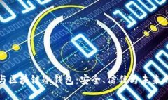 智能合约与区块链冷钱包：安全、信任与未来的