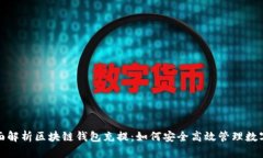 : 全面解析区块链钱包充提
