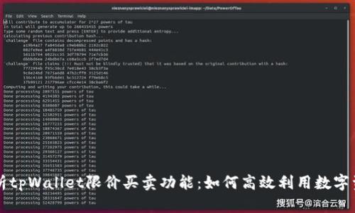 全面解析tpWallet限价买卖功能：如何高效利用数字资产交易
