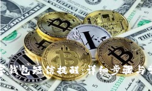 如何关闭数字钱包短信提醒：详细步骤与常见问题解答