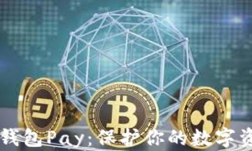 
苹果手机如何加密钱包Pay：保护你的数字资产安全的完美指南