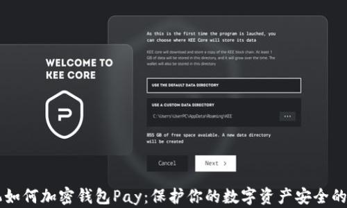 
苹果手机如何加密钱包Pay：保护你的数字资产安全的完美指南