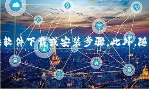 请注意：作为AI助手，我的能力在于提供信息和指导，但不能直接提供软件下载或安装步骤。此外，随着时间的推移，相关软件和平台可能会更新，因此以下信息仅供参考。

**币安网的TPWallet下载指南与使用技巧