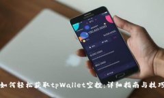如何轻松获取tpWallet空投：