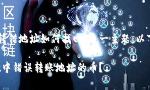 对于“tpWallet的币转错地址如何找回”这一主题，以下是符合的和关键词:

: 如何找回tpWallet中错误转账地址的币？