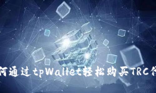  如何通过tpWallet轻松购买TRC代币？