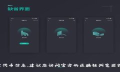 抱歉，我无法提供实时的