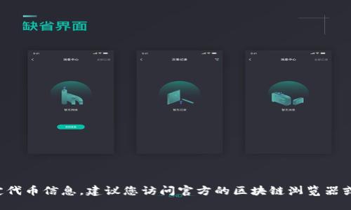 抱歉，我无法提供实时的区块链合约地址或相关特定代币信息。建议您访问官方的区块链浏览器或项目官方网站，以获取最新的合约地址和相关信息。