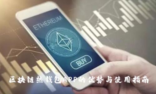 区块链热钱包APP的优势与使用指南