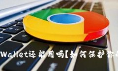 被盗过的tpWallet还能用吗？