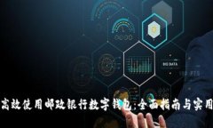 如何高效使用邮政银行数字钱包：全面指南与实