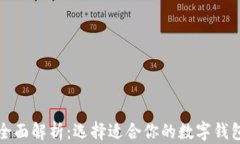 2023年热门数字钱包全面解析：选择适合你的数字