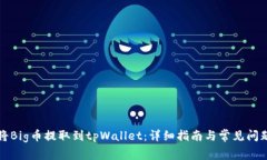 如何将Big币提取到tpWallet：详细指南与常见问题解