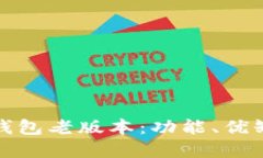 推广  全面解析数字钱包老版本：功能、优缺点及