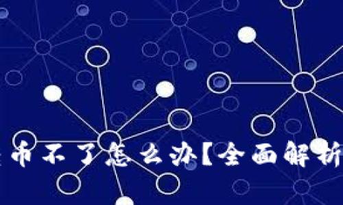 tpWallet转币不了怎么办？全面解析及解决方案