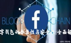 数字钱包的合法性与安全性：全面解析