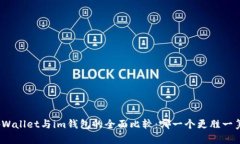 tpWallet与im钱包的全面比较：哪一个更胜一筹？