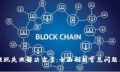 和关键词tpWallet提现失败解决方案：全面剖析常见