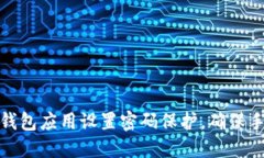 如何为钱包应用设置密码保护，确保手机安全