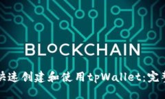 如何快速创建和使用tpWallet：完整指南