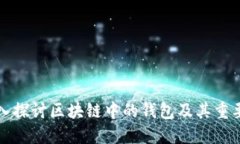 深入探讨区块链中的钱包及其重要性