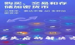 tpWallet密钥丢失后的解决方案与预防措施