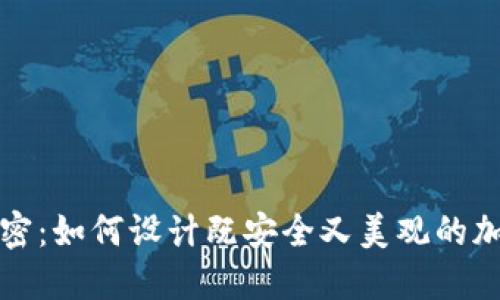 钱包加密：如何设计既安全又美观的加密图案