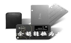 : 如何将tpWallet余额转换为人民币并成功提现